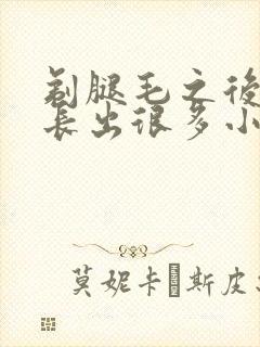 剃腿毛之后腿上长出很多小疙瘩