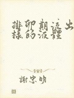 排卵期流出水一样的液体