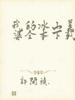 我的冰山美女老婆全本下载