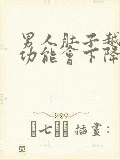 男人肚子越大性功能会下降吗封面