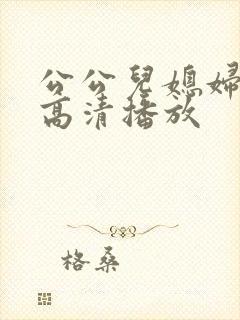 公公儿媳妇在线高清播放