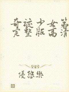 奇迹少女第5季完整版高清中文版封面