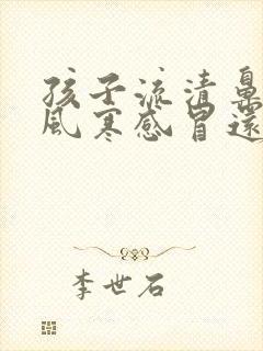 孩子流清鼻涕是风寒感冒还是风热感冒