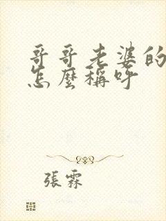 哥哥老婆的父母怎么称呼