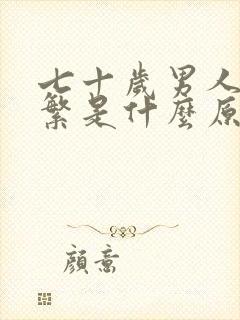 七十岁男人尿频繁是什么原因