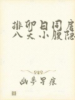 排卵日同房后第八天小腹隐痛