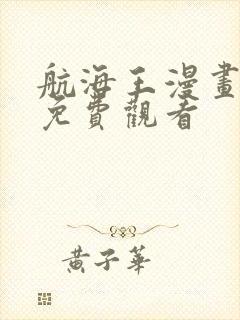 航海王漫画在线免费观看