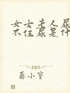 女士老人尿急憋不住尿是什么原因引起的封面