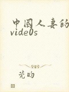 中国人妻的呻吟vide0s