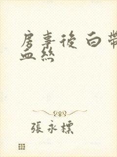 房事后 白带带血丝