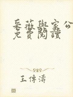 采薇与家公全文免费阅读