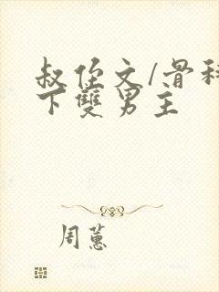 叔侄文/骨科年下双男主封面