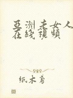 亚洲老女人激情在线视频封面