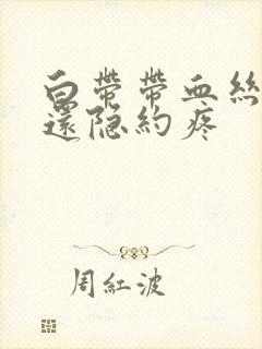 白带带血丝小腹还隐约疼