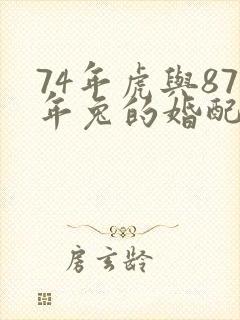 74年虎与87年兔的婚配