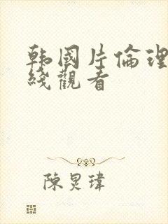 韩国片伦理片在线观看