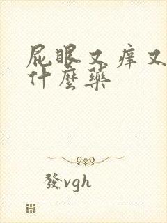 屁眼又痒又疼抹什么药封面