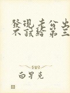 发现老公出轨该不该给第三者打电话封面