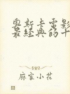 奥斯卡电影史上最经典的十部