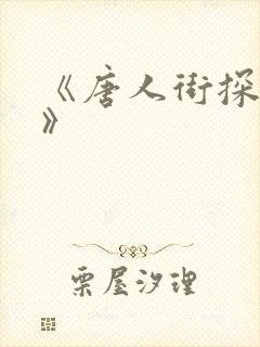 《唐人街探案1》