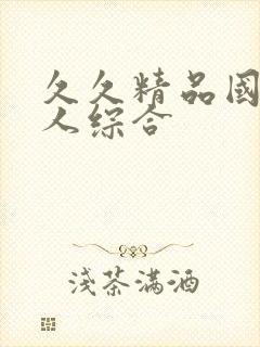 久久精品国产成人综合封面