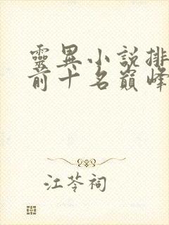 灵异小说排行榜前十名巅峰之作