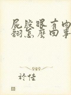 屁股眼有肉球外翻怎么回事封面