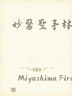 妙医圣手林阳封面