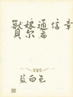 兽娘通信章鱼娘贝尔篇