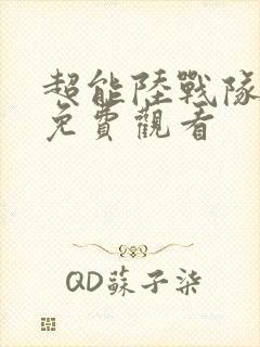 超能陆战队高清免费观看