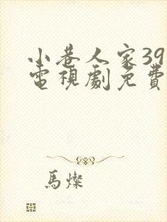 小巷人家39集电视剧免费观看