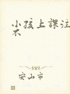 小孩上课注意力不