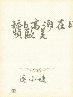 舔b高潮在线视频欧美