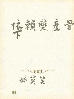 依赖双产骨科年下