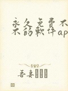 永久免费不收费不的软件app