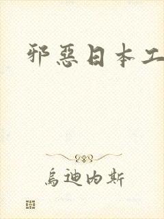 邪恶日本工番道