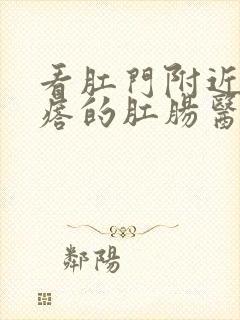 看肛门附近硬疙瘩的肛肠医院