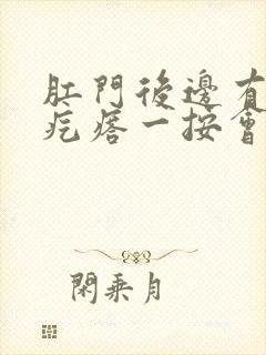 肛门后边有个硬疙瘩一按会疼怎么回事