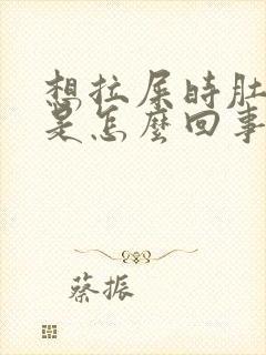 想拉屎时肚子疼是怎么回事