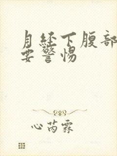 月经下腹部绞痛要警惕