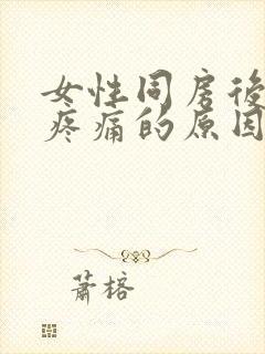 女性同房后腹部疼痛的原因封面