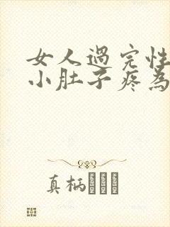 女人过完性生活小肚子疼为什么