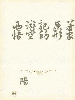 西游记原著里孙悟空的形象