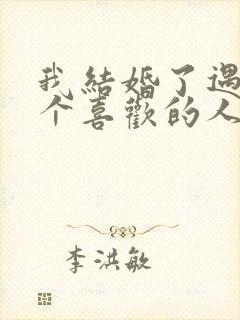 我结婚了遇到一个喜欢的人怎么办