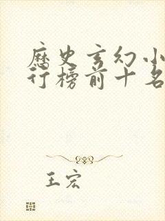 历史玄幻小说排行榜前十名