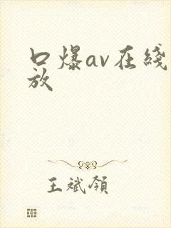口爆av在线播放