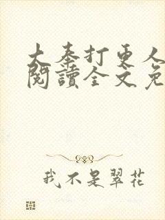 大奉打更人在线阅读全文免费封面