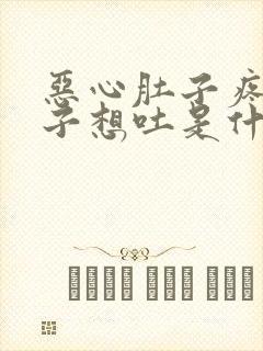 恶心肚子疼拉肚子想吐是什么原因