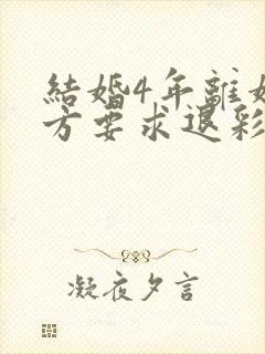 结婚4年离婚男方要求退彩礼