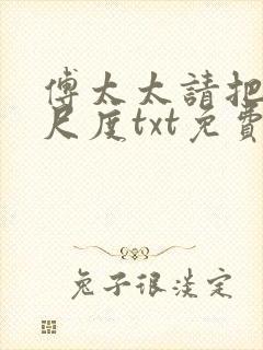 傅太太请把握好尺度txt免费下载